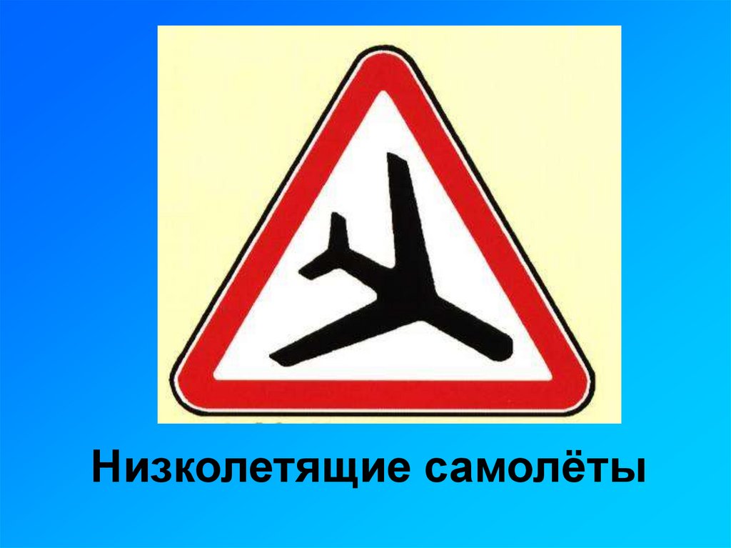 Низколетящие самолёты