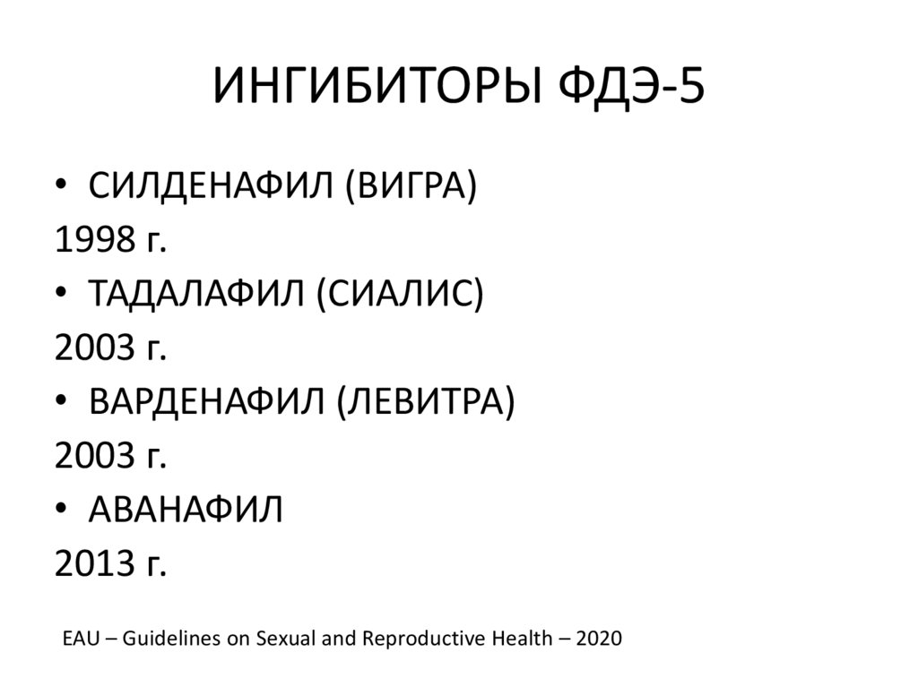 Терапия 1.4 4.9 5. Ингибиторы фдэ-5.