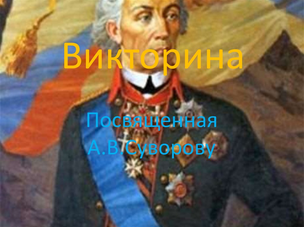 7 великих полководцев. Суворов. Наука побеждать Суворова. Великие полководцы. Суворов в полный рост.