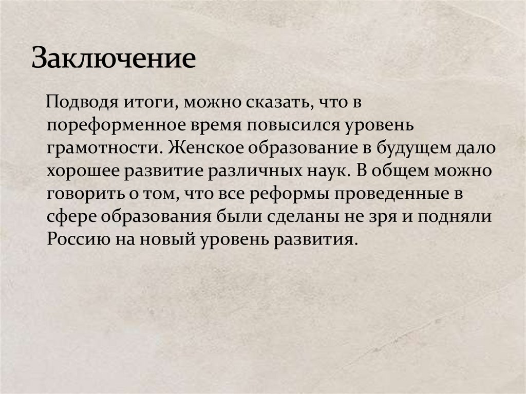 Заключение