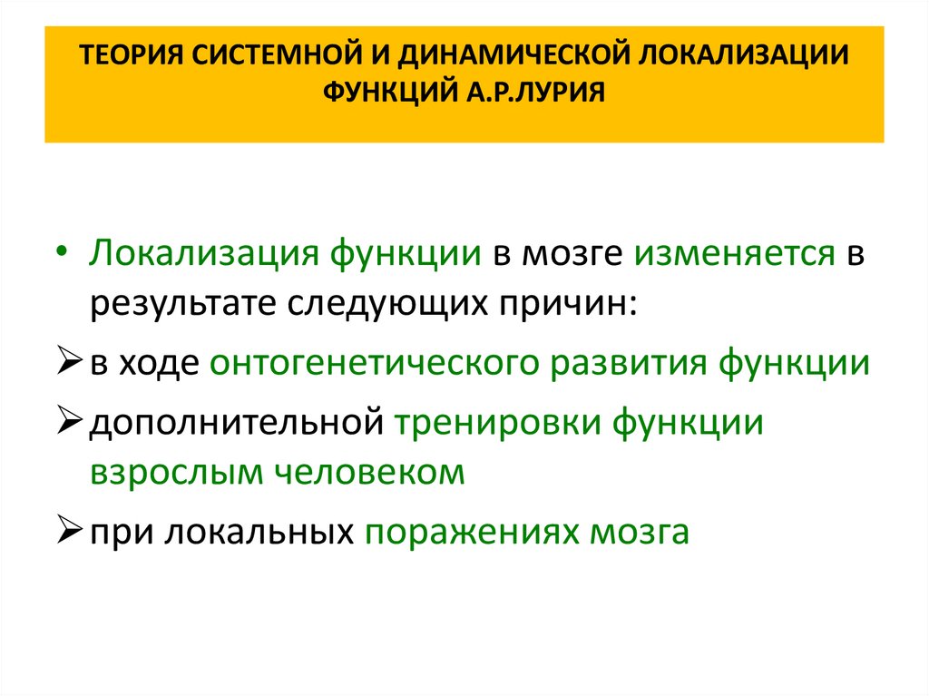 Системная теория. Теория системной динамической локализации функций. Теория системной динамической локализации а.р.Лурия.. Системно динамическая локализация а.и Лурия.