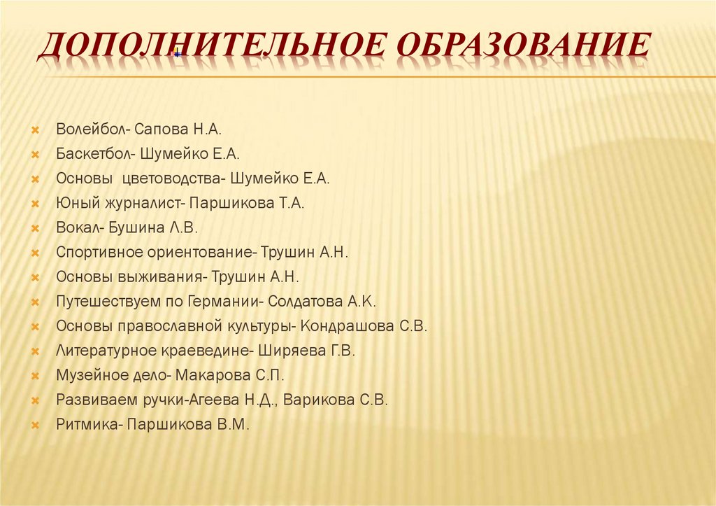 Дополнительное образование