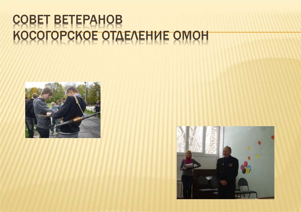 Совет ветеранов Косогорское отделение ОМОН