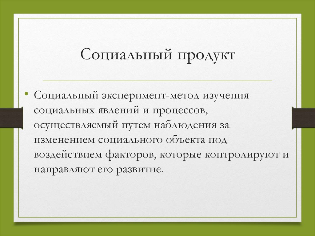 Продукт социального проекта