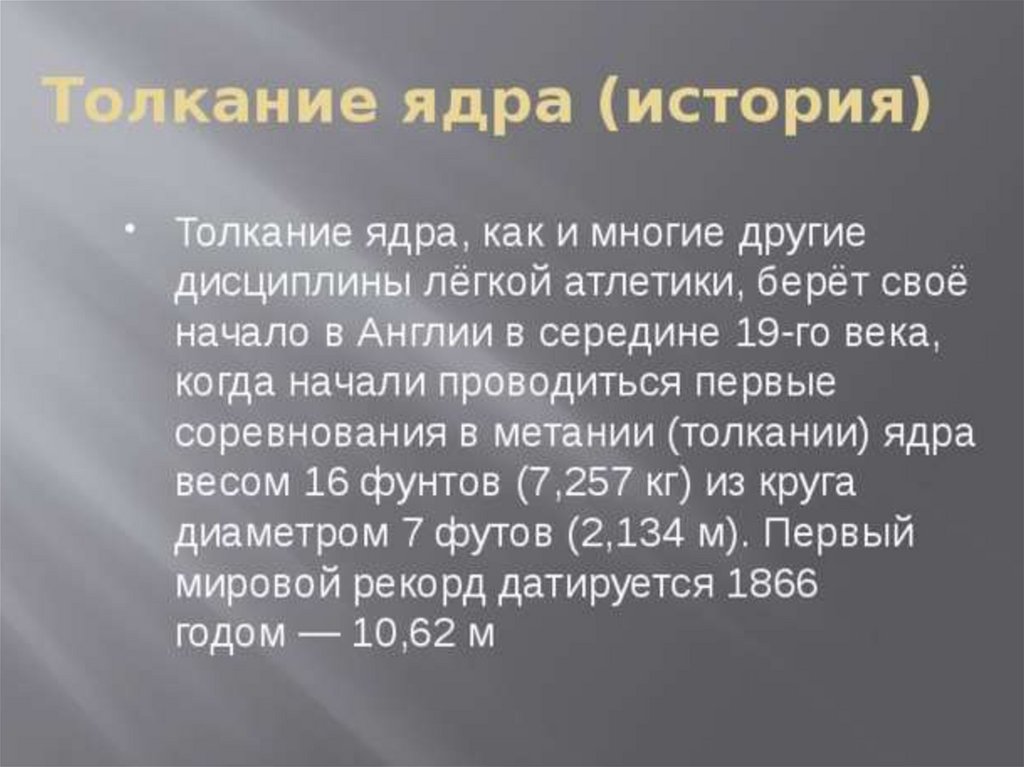 Презентация техника толкания ядра