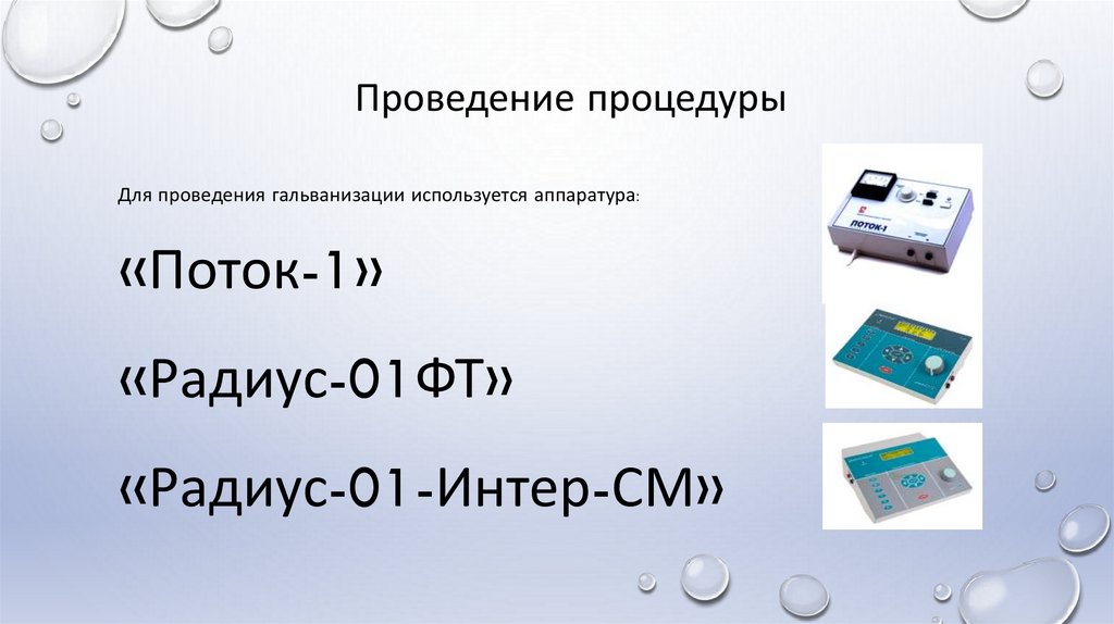 Проведение процедуры гальванизации