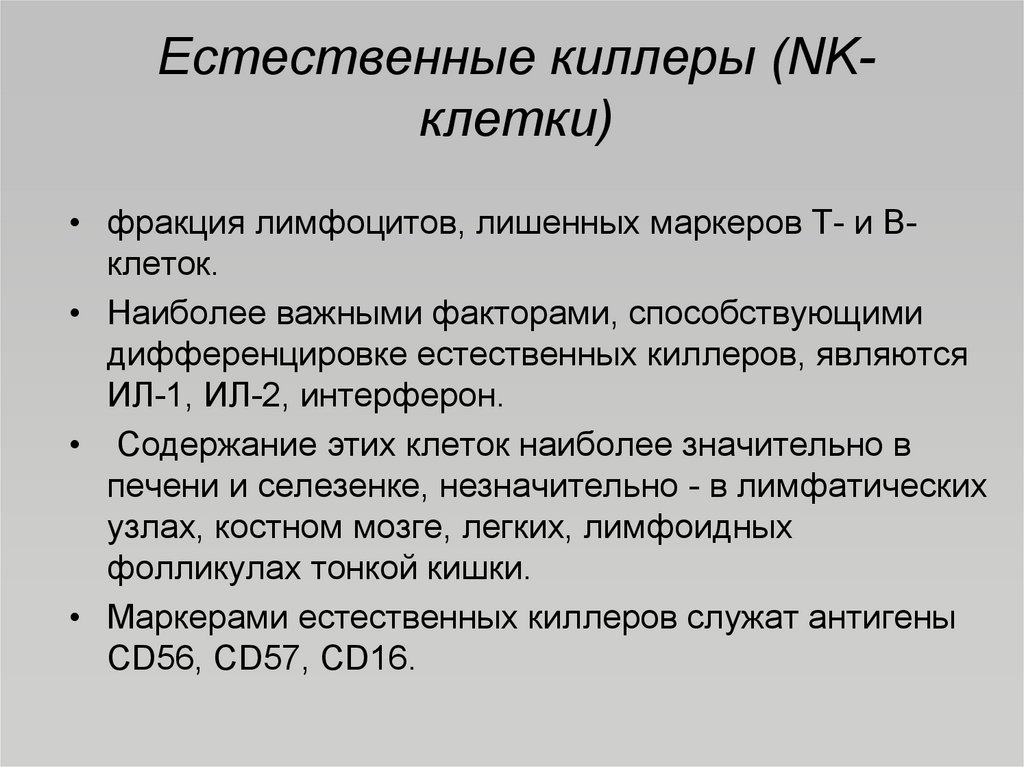 Естественные киллеры презентация