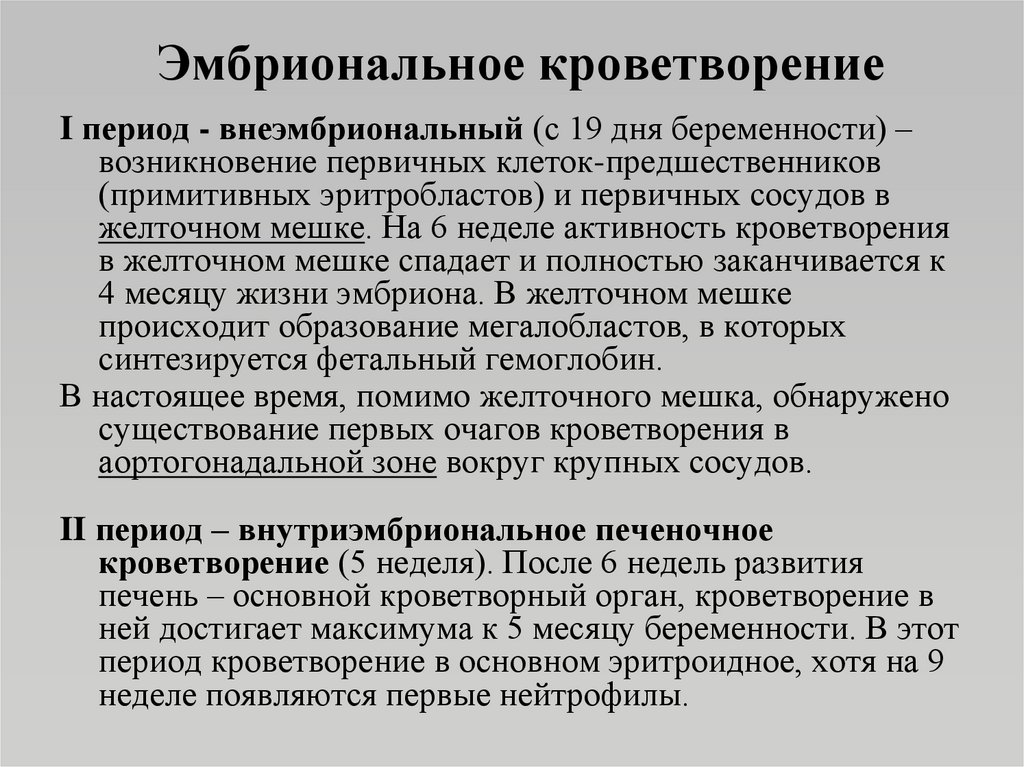 Этапы гемопоэза. Этапы эмбрионального гемопоэза. Периоды эмбрионального кроветворения. Эмбриональный гемоцитопоэз этапы. Этапы эмбрионального кроветворения гистология.