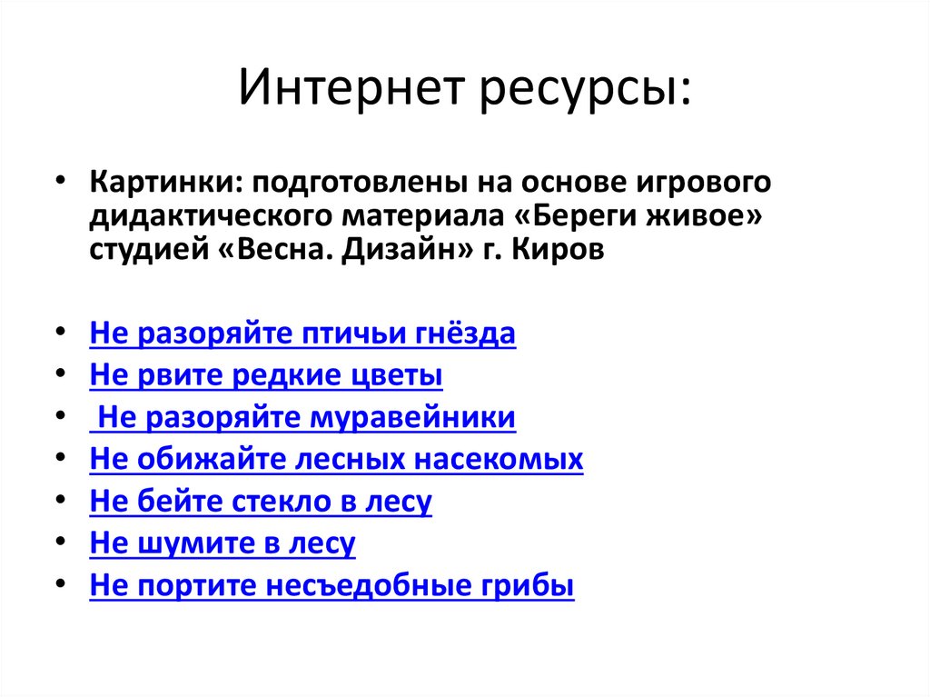 Интернет ресурсы: