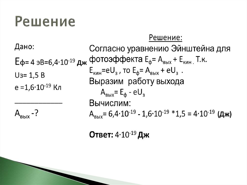 Решение расчетной задачи. Расчетные задачи. Решение уравнения Эйнштейна. Уравнения с применением дуги. Уравнение Эйнштейна бара.