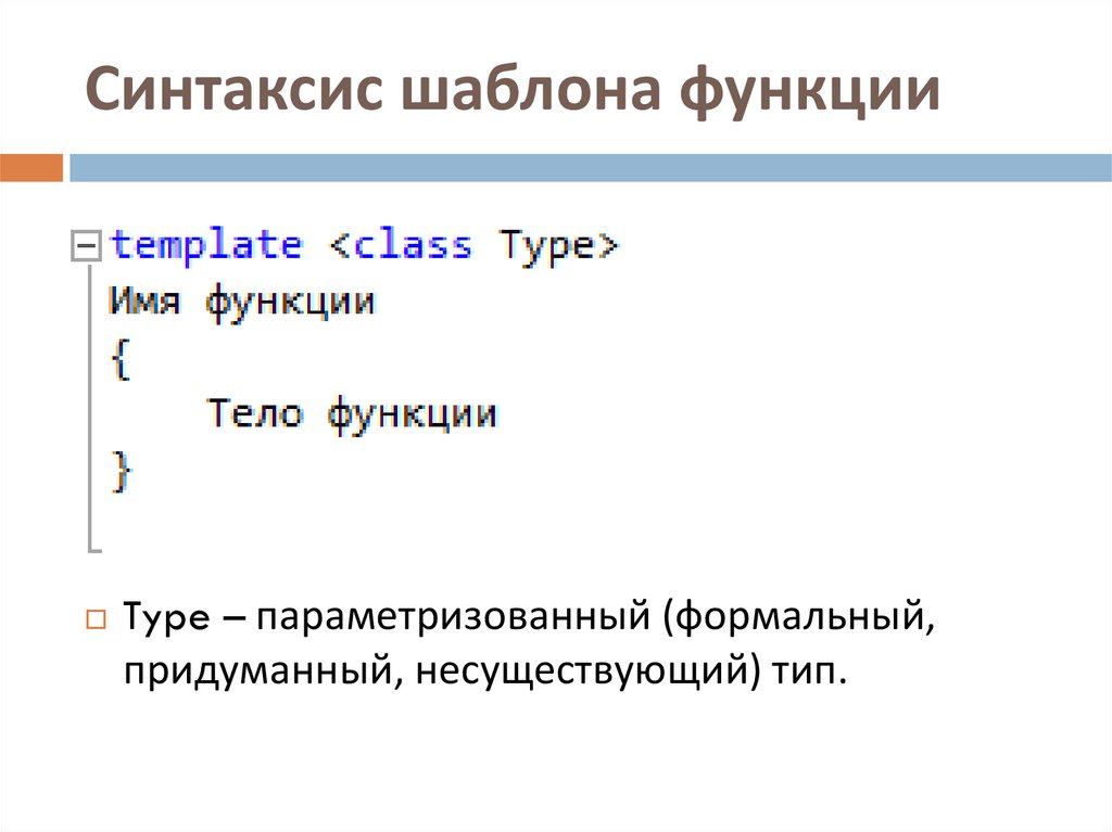 Шаблоны функций. Шаблонные функции с++. Синтаксис объявления шаблонной функции. Перегрузка функций c++.