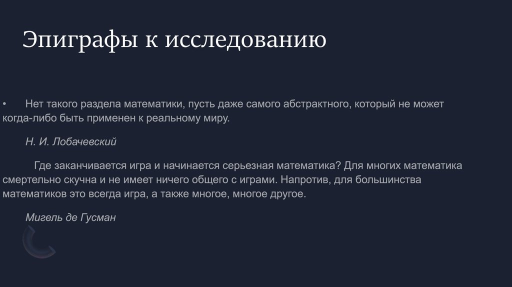 Эпиграфы к исследованию