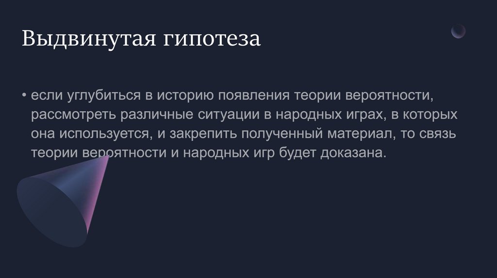 Выдвинутая гипотеза