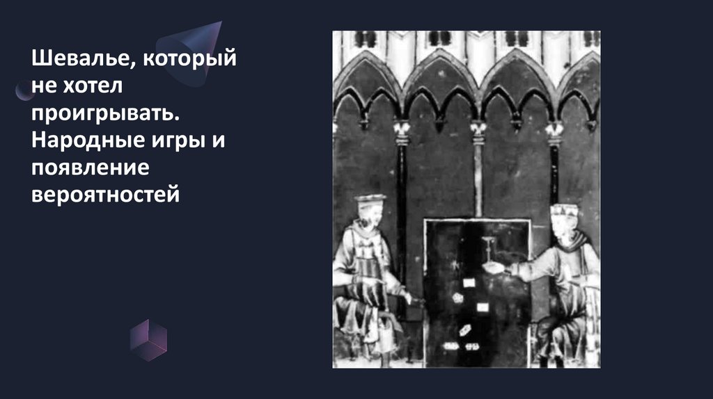 Шевалье, который не хотел проигрывать. Народные игры и появление вероятностей