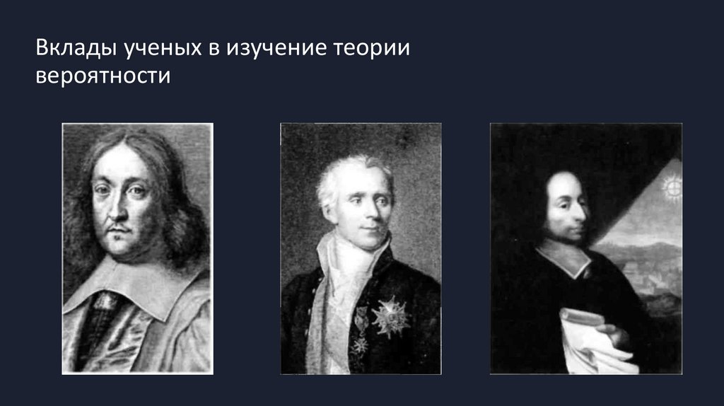 Вклады ученых в изучение теории вероятности