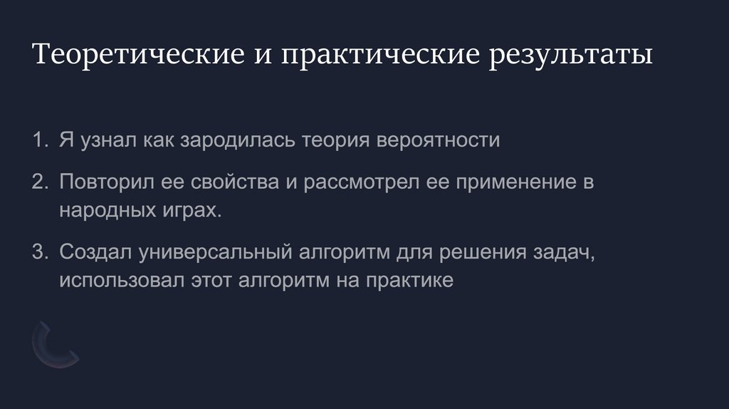 Теоретические и практические результаты