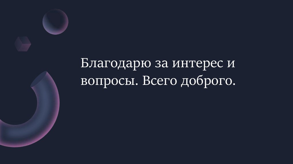 Благодарю за интерес и вопросы. Всего доброго.