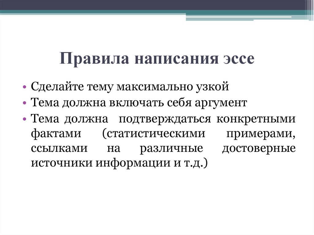 Конкретными фактами. Правила написания эссе. Правила написание эссе за и против. Эссе статистическое. Правила написания прозы.