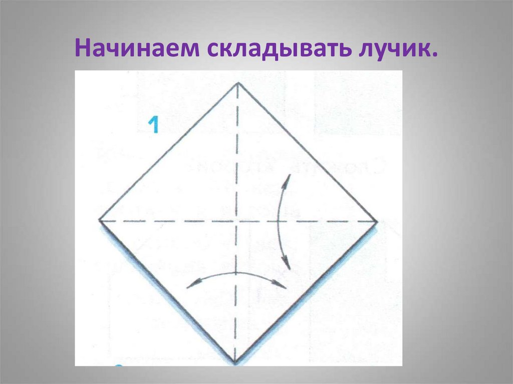 Начинаем складывать лучик.