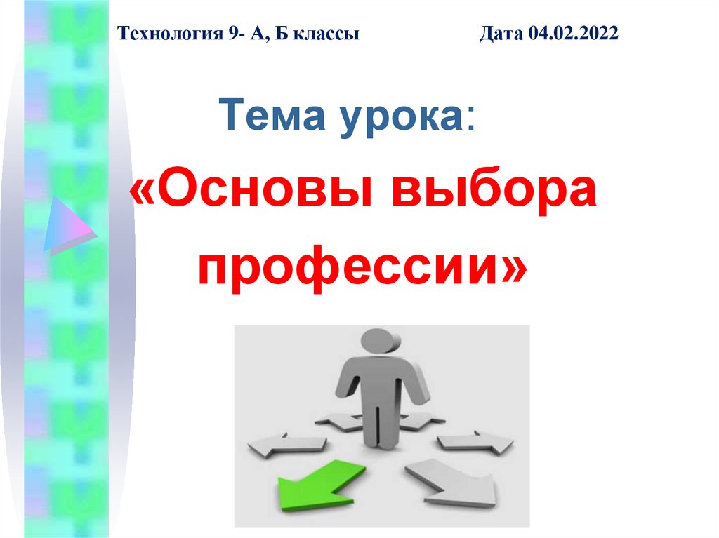 Технология 8 класс презентация основы выбора профессии