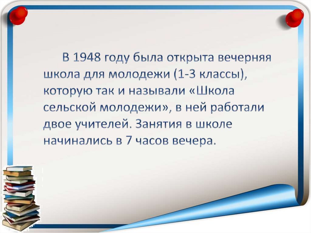 В 1948 году была открыта вечерняя школа для молодежи (1-3 классы), которую так и называли «Школа сельской молодежи», в ней