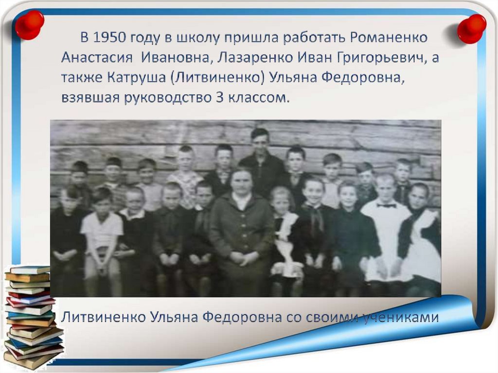 В 1950 году в школу пришла работать Романенко Анастасия Ивановна, Лазаренко Иван Григорьевич, а также Катруша (Литвиненко)