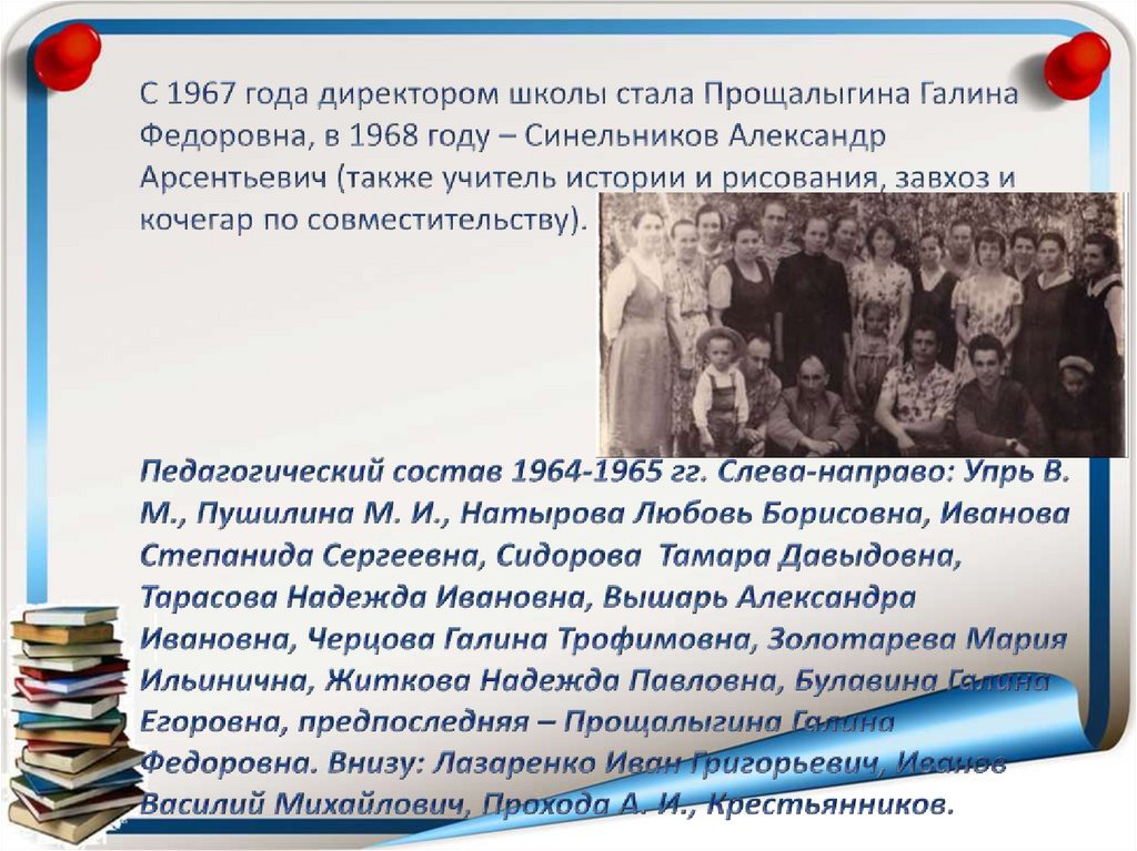 С 1967 года директором школы стала Прощалыгина Галина Федоровна, в 1968 году – Синельников Александр Арсентьевич (также учитель