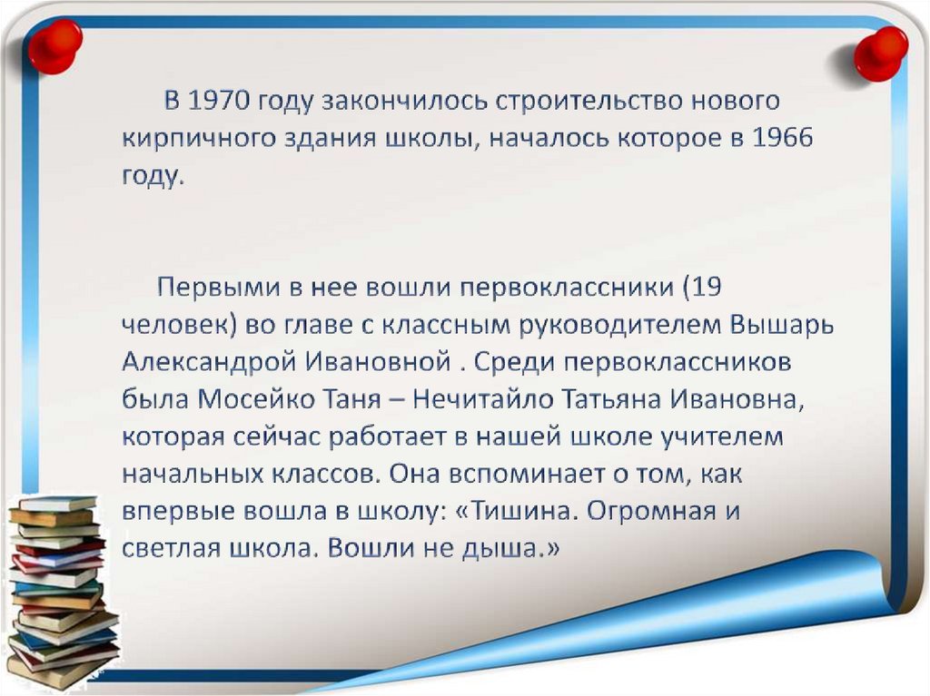 В 1970 году закончилось строительство нового кирпичного здания школы, началось которое в 1966 году. Первыми в нее вошли