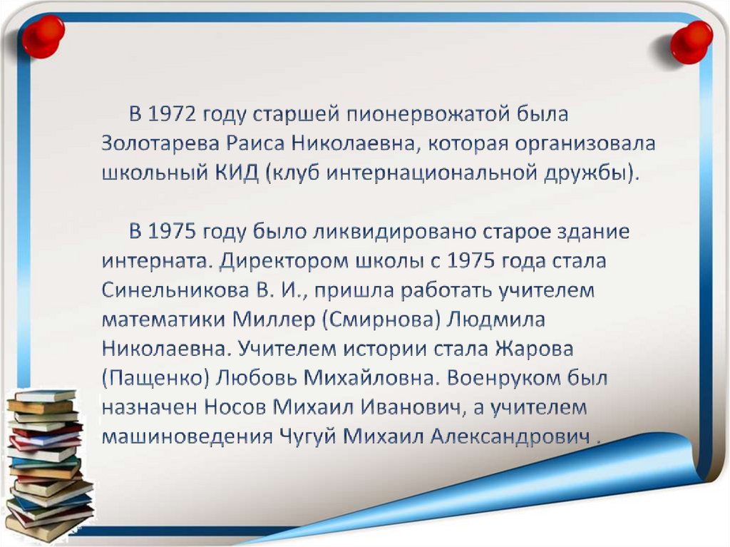 В 1972 году старшей пионервожатой была Золотарева Раиса Николаевна, которая организовала школьный КИД (клуб интернациональной