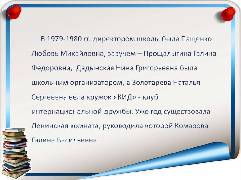В 1979-1980 гг. директором школы была Пащенко Любовь Михайловна, завучем – Прощалыгина Галина Федоровна, Дадынская Нина