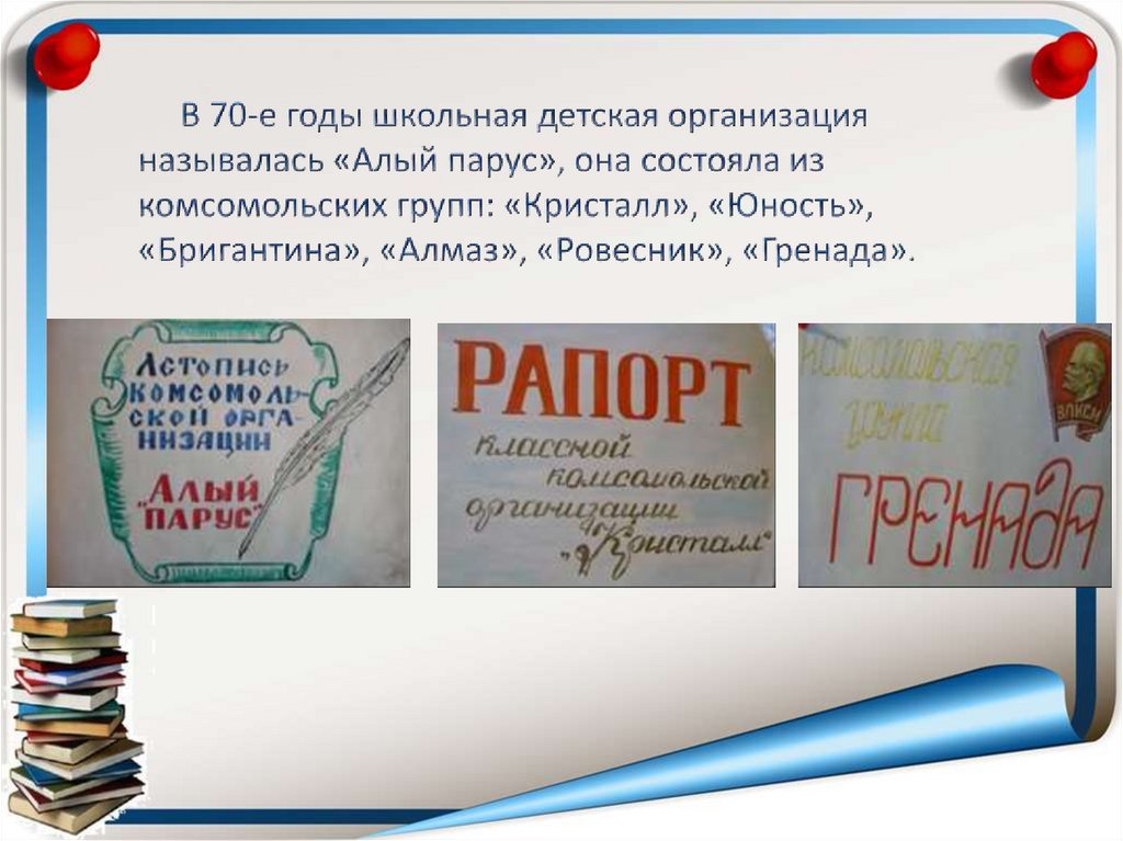 В 70-е годы школьная детская организация называлась «Алый парус», она состояла из комсомольских групп: «Кристалл», «Юность»,