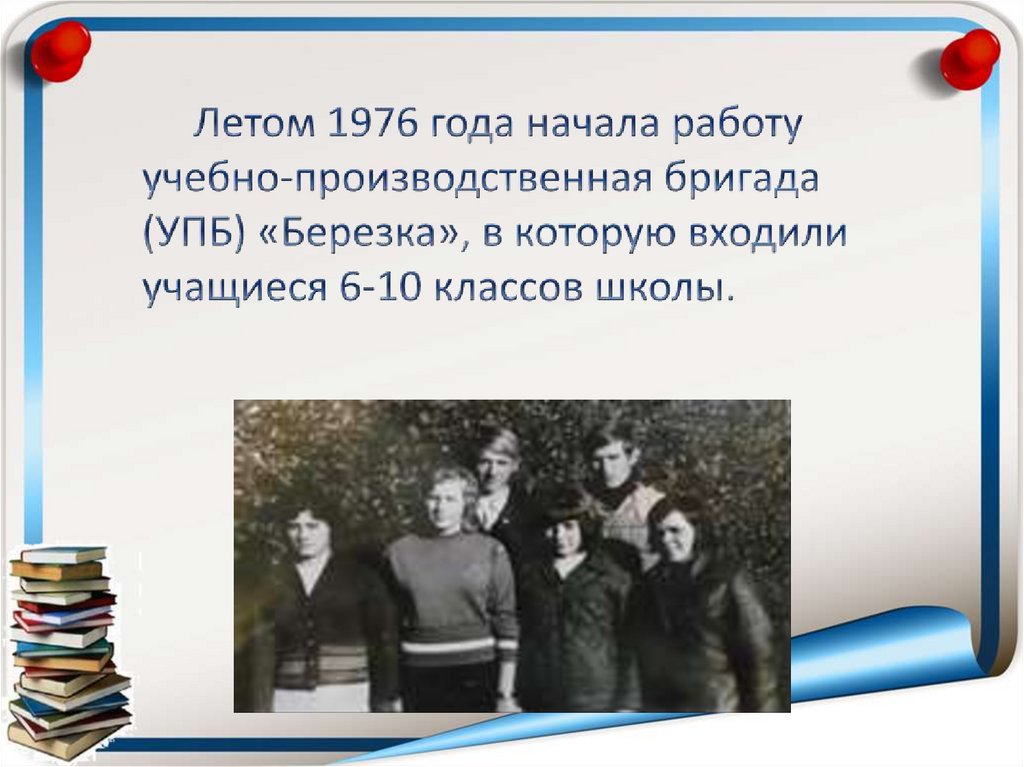 Летом 1976 года начала работу учебно-производственная бригада (УПБ) «Березка», в которую входили учащиеся 6-10 классов школы.