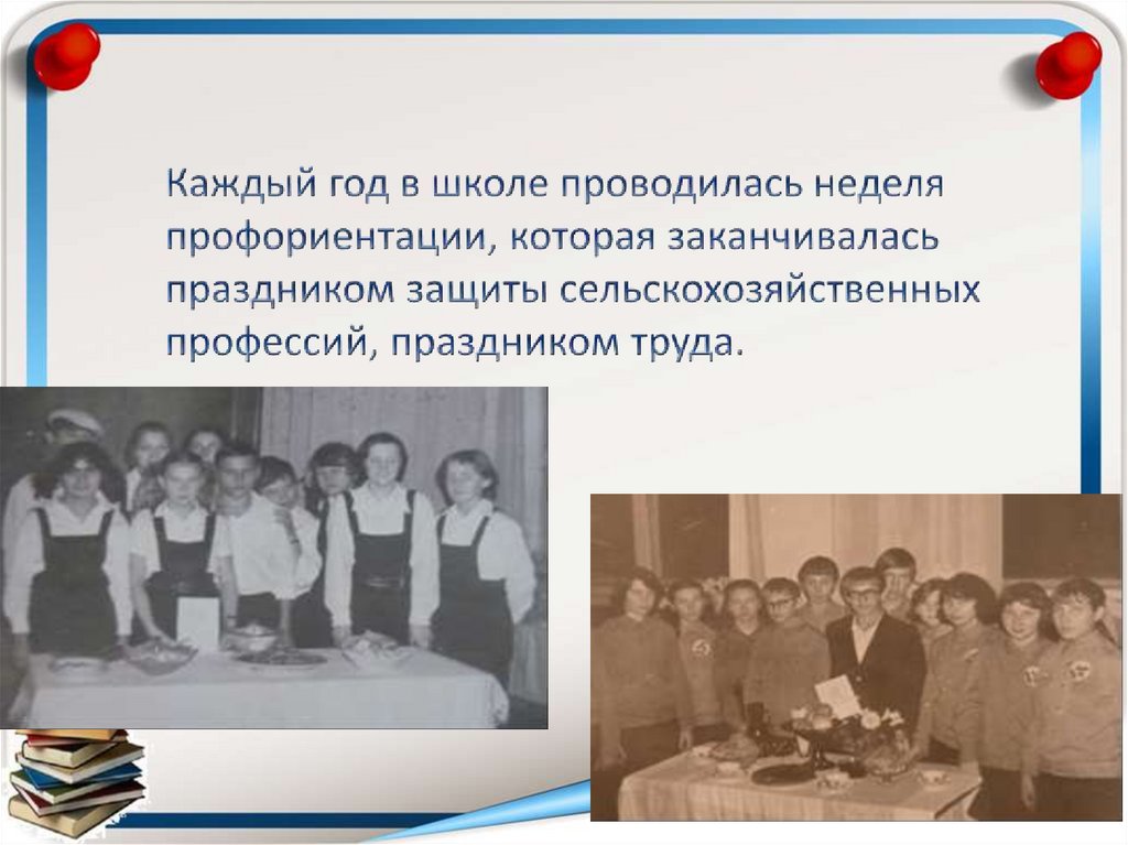 Каждый год в школе проводилась неделя профориентации, которая заканчивалась праздником защиты сельскохозяйственных профессий,