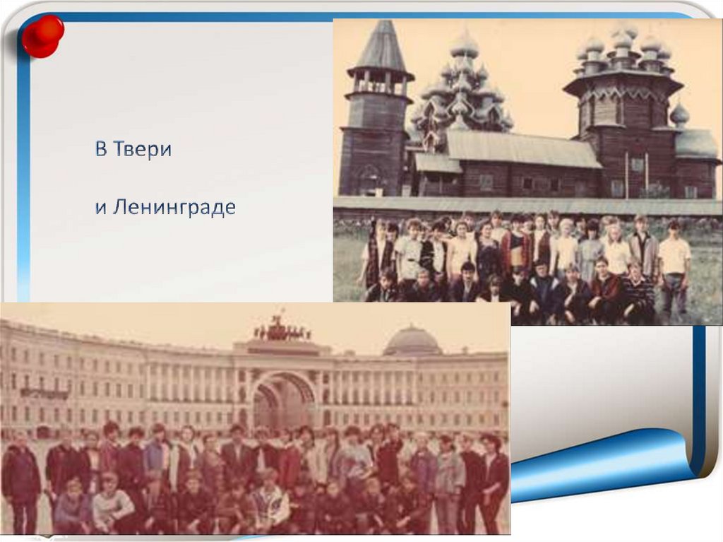 В Твери и Ленинграде