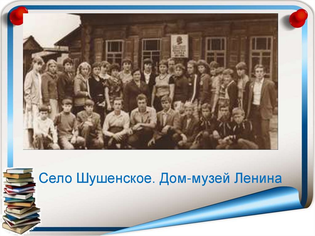 Село Шушенское