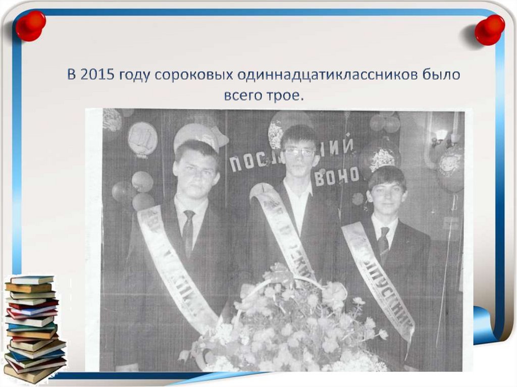В 2015 году сороковых одиннадцатиклассников было всего трое.
