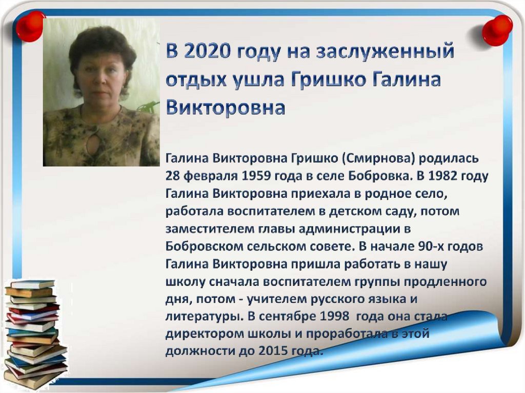 В 2020 году на заслуженный отдых ушла Гришко Галина Викторовна Галина Викторовна Гришко (Смирнова) родилась 28 февраля 1959