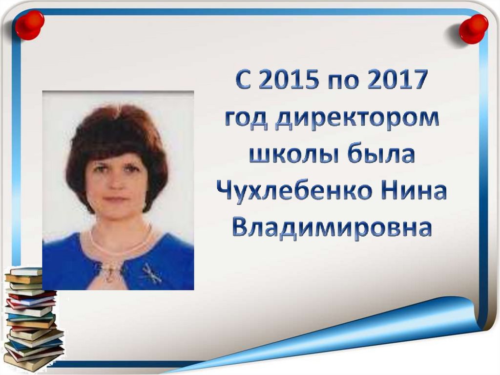 С 2015 по 2017 год директором школы была Чухлебенко Нина Владимировна