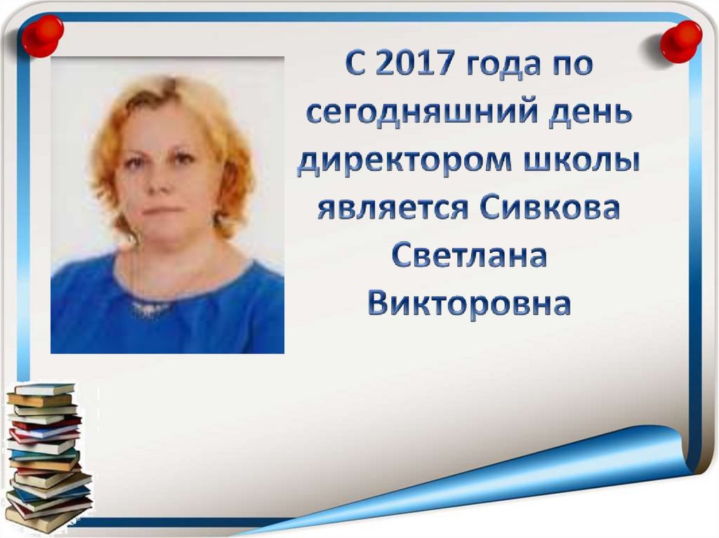 С 2017 года по сегодняшний день директором школы является Сивкова Светлана Викторовна