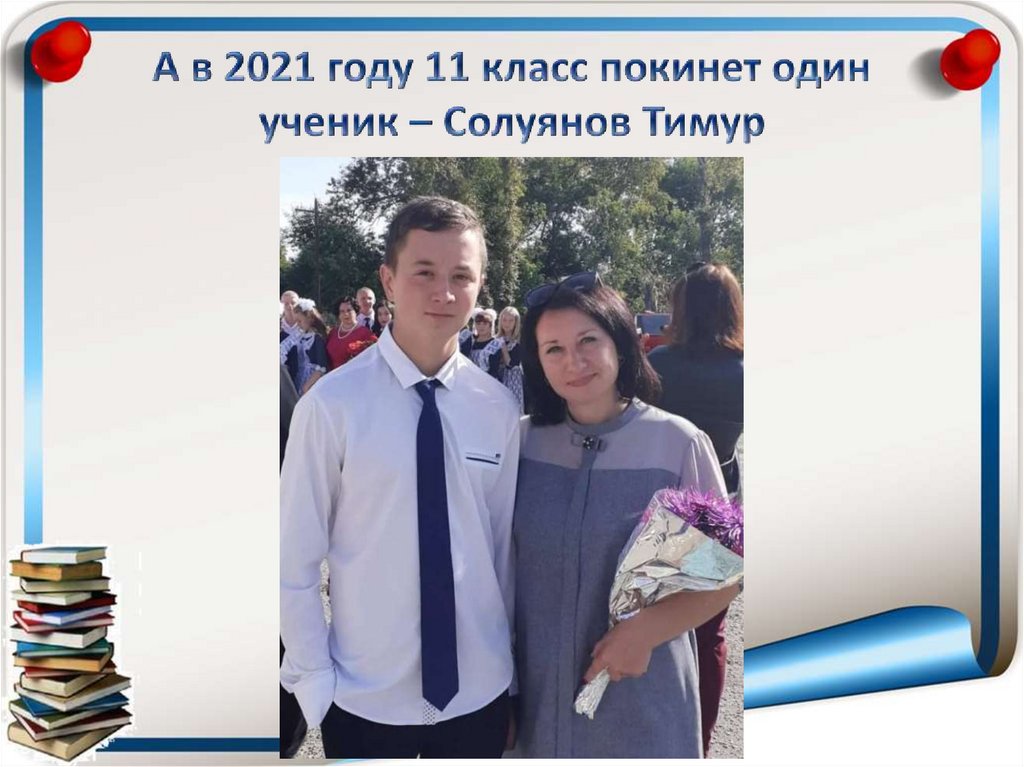 А в 2021 году 11 класс покинет один ученик – Солуянов Тимур