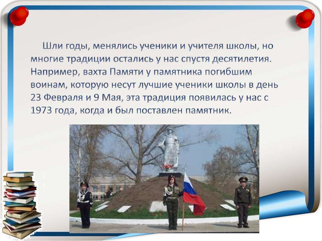   Шли годы, менялись ученики и учителя школы, но многие традиции остались у нас спустя десятилетия. Например, вахта Памяти у