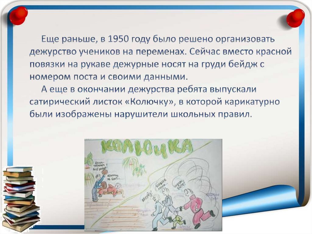 Еще раньше, в 1950 году было решено организовать дежурство учеников на переменах. Сейчас вместо красной повязки на рукаве