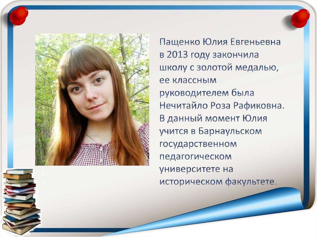 Школу закончила с медалью. Юлии Евгеньевне.