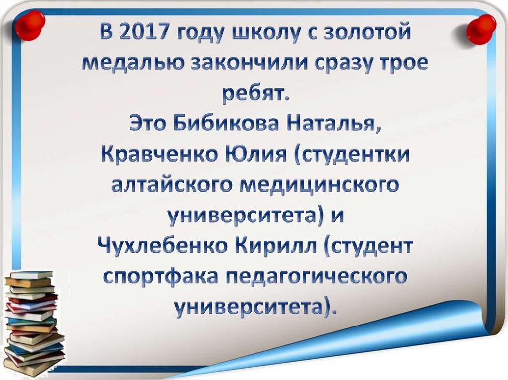 В 2017 году школу с золотой медалью закончили сразу трое ребят. Это Бибикова Наталья, Кравченко Юлия (студентки алтайского