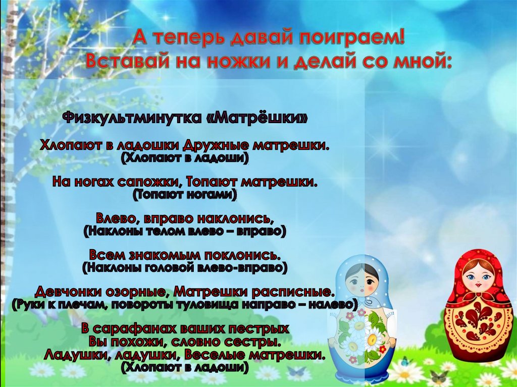 А теперь давай поиграем! Вставай на ножки и делай со мной: