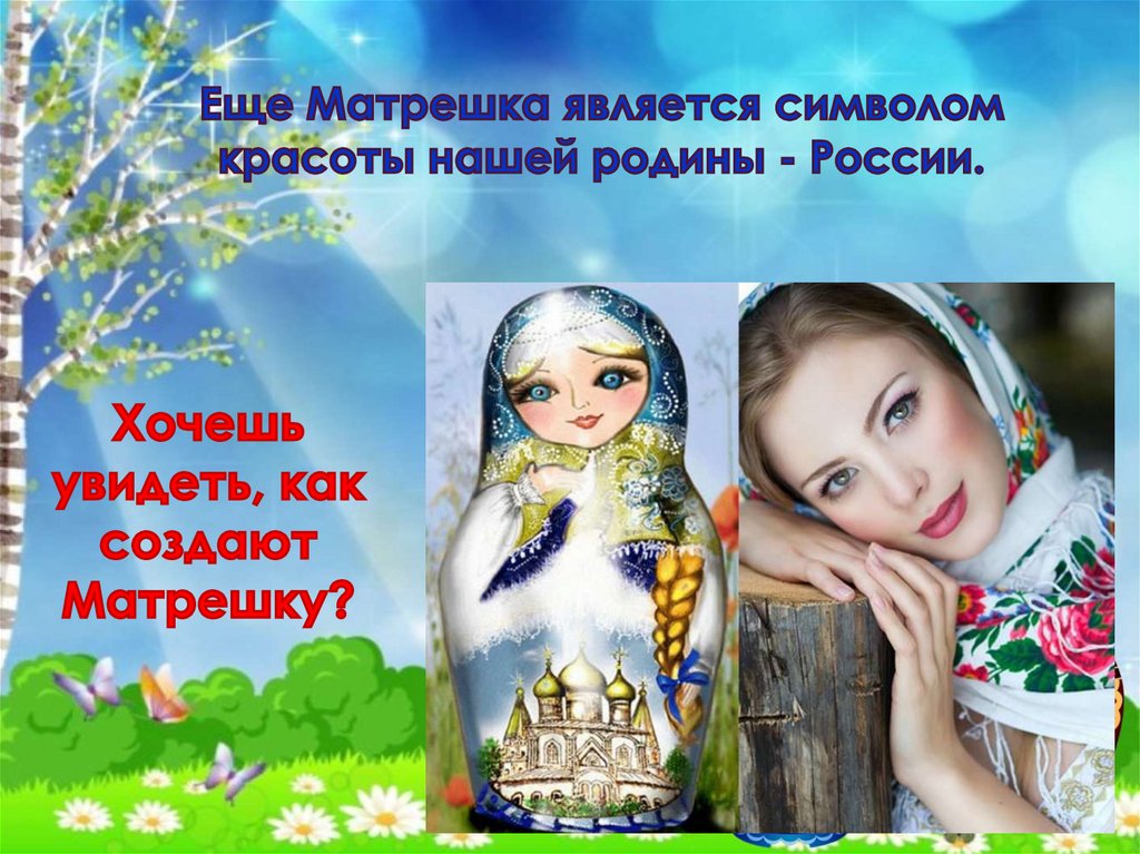 Хочешь увидеть, как создают Матрешку?