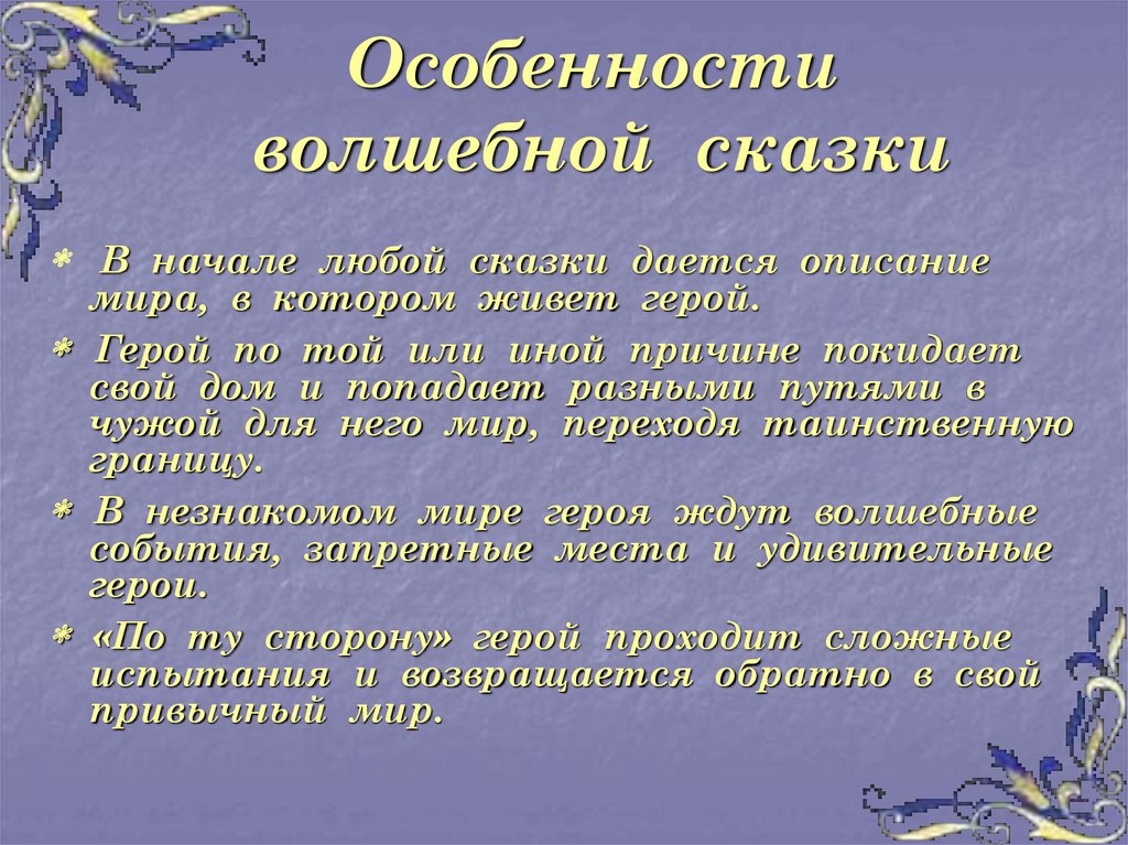 Урок волшебных сказок. Особенности волшебной сказки. Художественное своеобразие волшебных сказок. Признаки сказки. Осособенность волшебной Сказ.