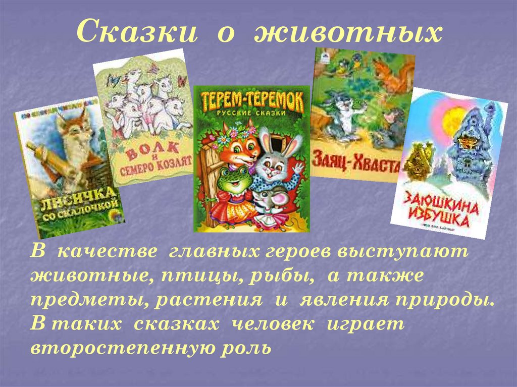 Волшебные сказки примеры. Волшебные сказки о животных. Волшебная сказка для пятого класса. Волшебные сказки названия 5 класс. Волшебные русские народные сказки 5 класс.