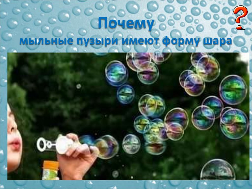 Какое явление объясняет окраску мыльных пузырей. Почему мыльные пузыри. Мыльный пузырь в форме шара. Мыльный пузырь имеет форму шара. Мыльные пузыри разной формы.