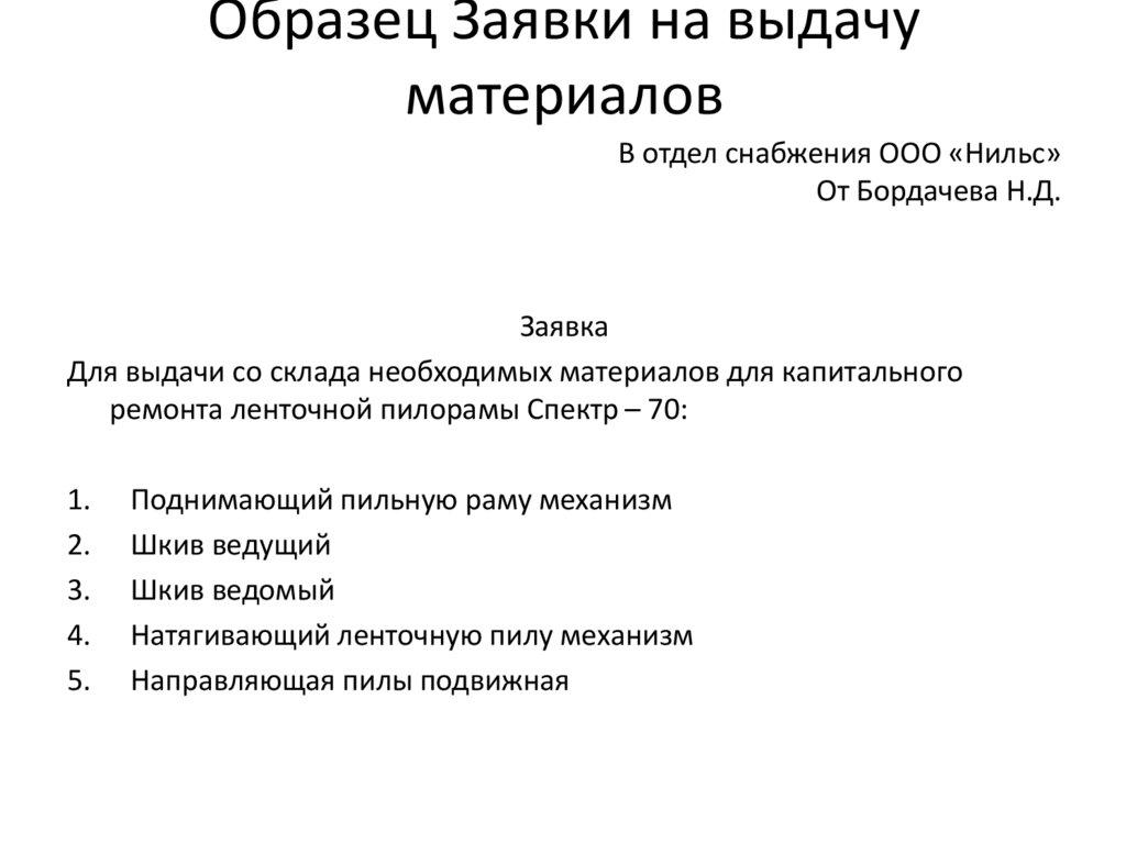 Образец заявки на ремонт оборудования